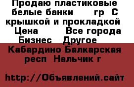 Продаю пластиковые белые банки, 500 гр. С крышкой и прокладкой. › Цена ­ 60 - Все города Бизнес » Другое   . Кабардино-Балкарская респ.,Нальчик г.